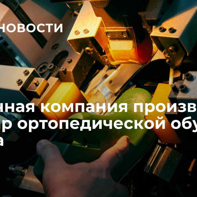 Столичная компания произвела 1,3 млн пар ортопедической обуви за 22 года