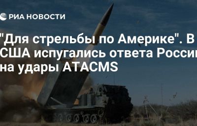 "Для стрельбы по Америке". В США испугались ответа России на удары ATACMS