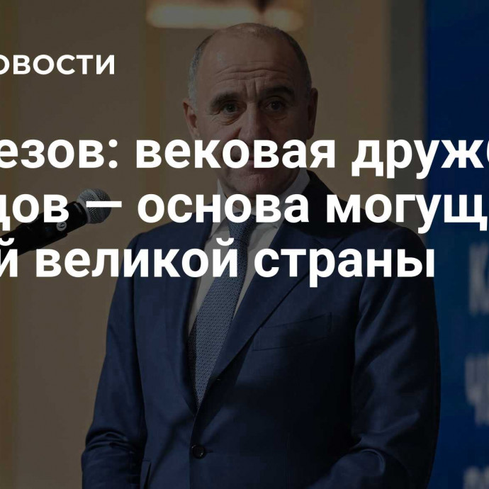 Темрезов: вековая дружба народов — основа могущества нашей великой страны