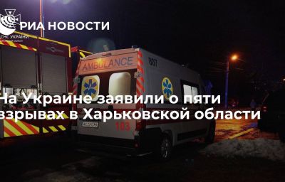 На Украине заявили о пяти взрывах в Харьковской области