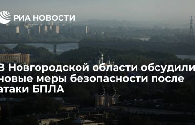 В Новгородской области обсудили новые меры безопасности после атаки БПЛА