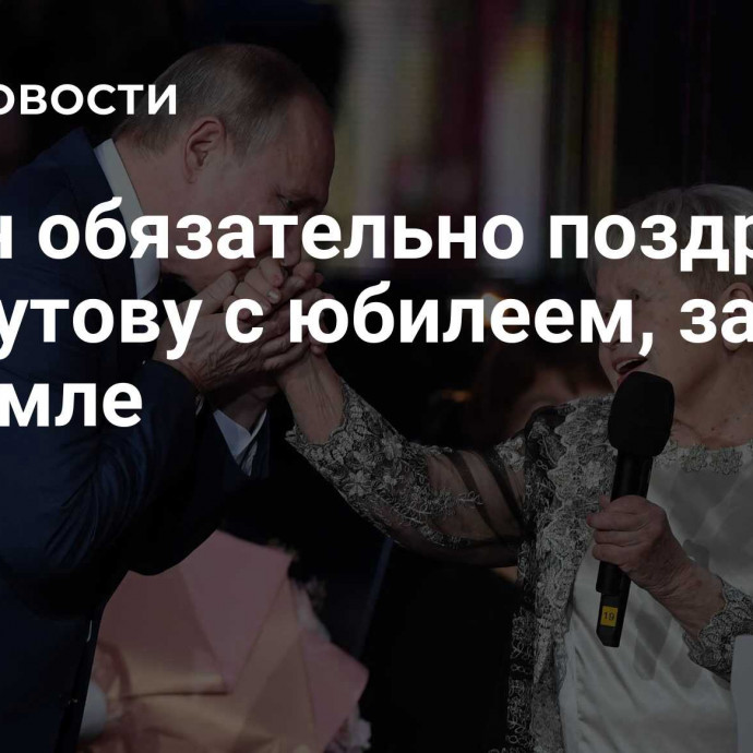 Путин обязательно поздравит Пахмутову с юбилеем, заявили в Кремле