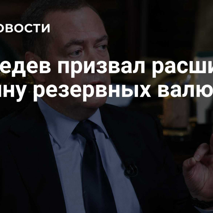 Медведев призвал расширять корзину резервных валют