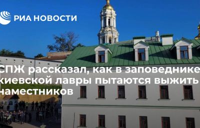 СПЖ рассказал, как в заповеднике киевской лавры пытаются выжить наместников