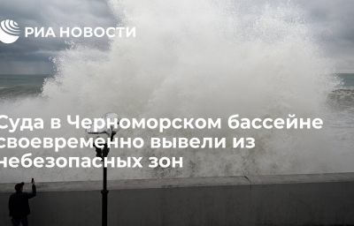 Суда в Черноморском бассейне своевременно вывели из небезопасных зон