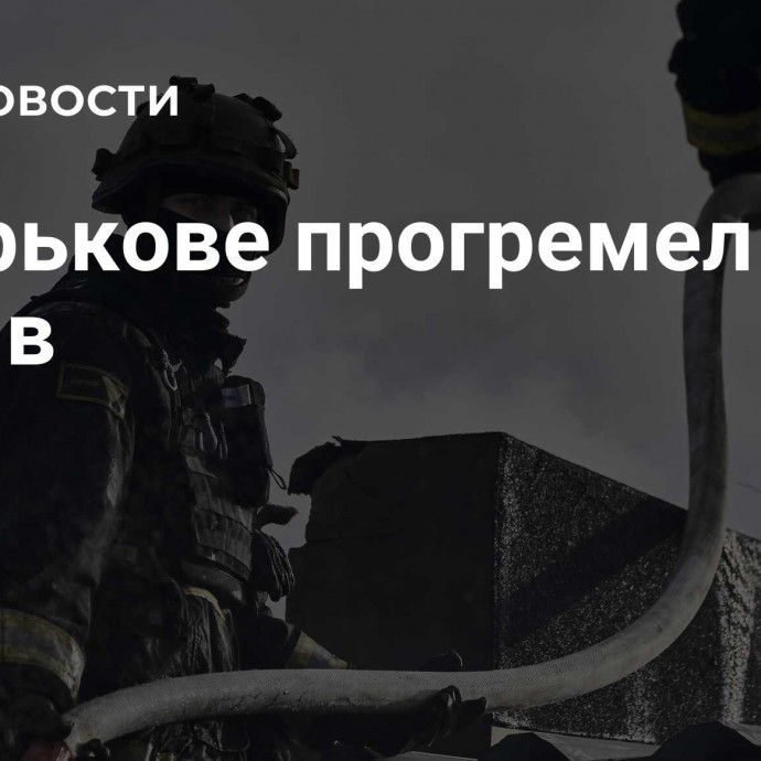 В Харькове прогремел взрыв