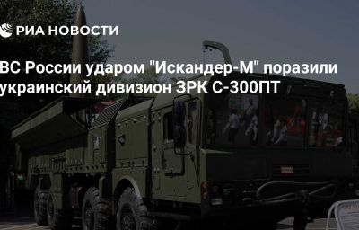 ВС России ударом "Искандер-М" поразили украинский дивизион ЗРК С-300ПТ