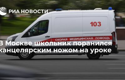 В Москве школьник поранился канцелярским ножом на уроке