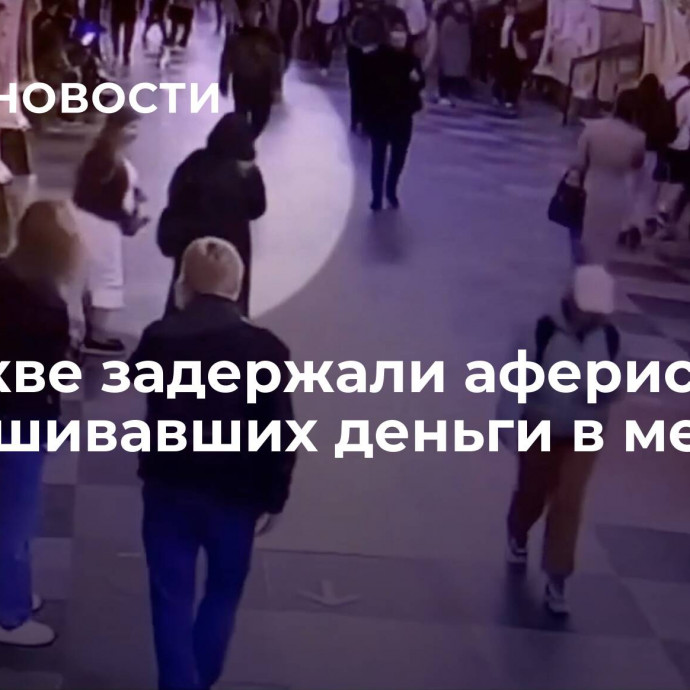 В Москве задержали аферистов, выпрашивавших деньги в метро