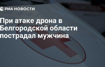 При атаке дрона в Белгородской области пострадал мужчина