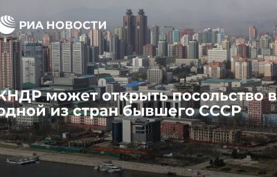 КНДР может открыть посольство в одной из стран бывшего СССР