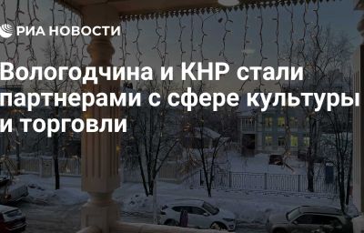 Вологодчина и КНР стали партнерами с сфере культуры и торговли