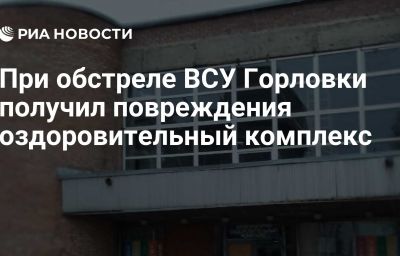 При обстреле ВСУ Горловки получил повреждения оздоровительный комплекс