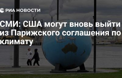 СМИ: США могут вновь выйти из Парижского соглашения по климату