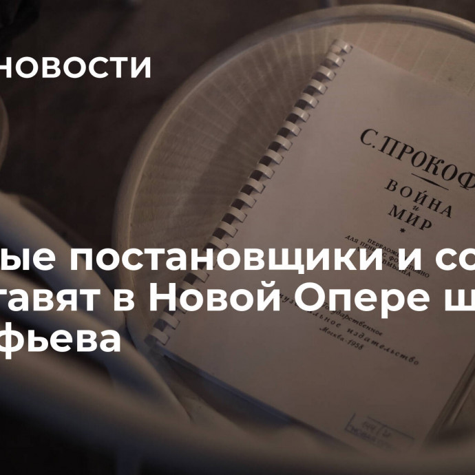 Молодые постановщики и солисты представят в Новой Опере шедевр Прокофьева