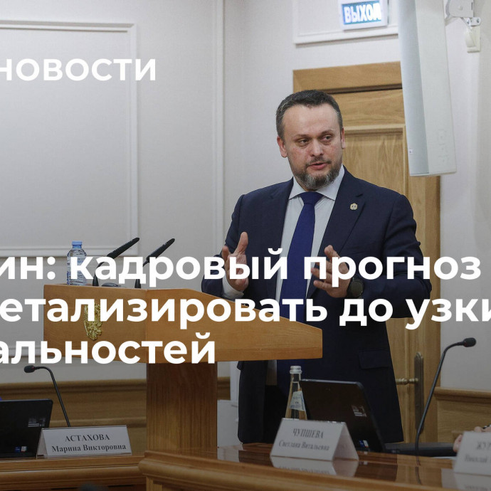 Никитин: кадровый прогноз не надо детализировать до узких специальностей