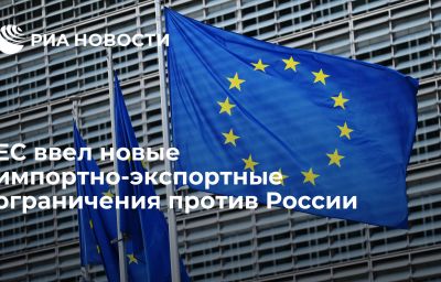 ЕС ввел новые импортно-экспортные ограничения против России