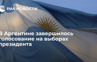 В Аргентине завершилось голосование на выборах президента