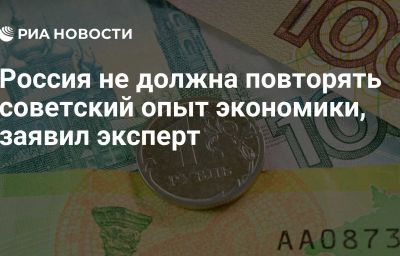 Россия не должна повторять советский опыт экономики, заявил эксперт