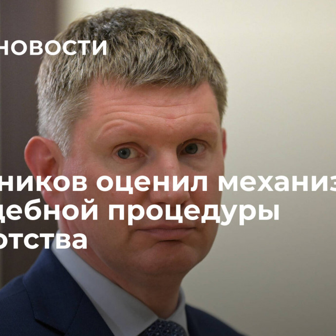 Решетников оценил механизм внесудебной процедуры банкротства