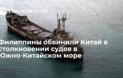 Филиппины обвинили Китай в столкновении судов в Южно-Китайском море