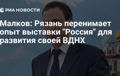 Малков: Рязань перенимает опыт выставки "Россия" для развития своей ВДНХ