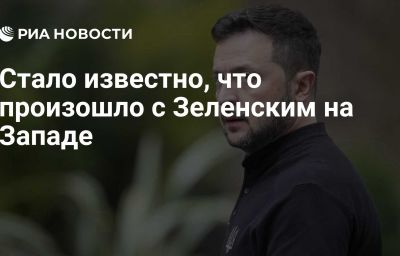 Стало известно, что произошло с Зеленским на Западе