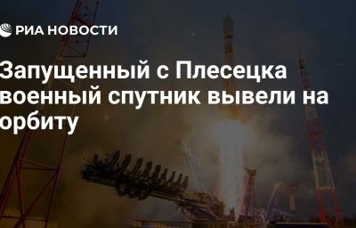 Запущенный с Плесецка военный спутник вывели на орбиту