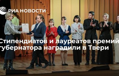 Стипендиатов и лауреатов премий губернатора наградили в Твери