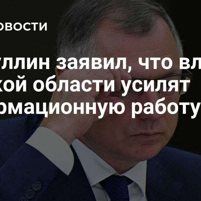 Хуснуллин заявил, что власти Курской области усилят информационную работу