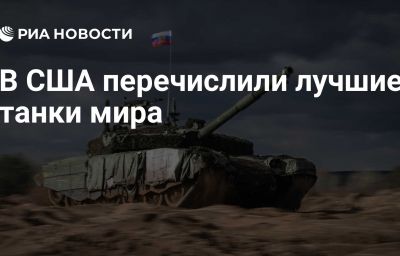 В США перечислили лучшие танки мира