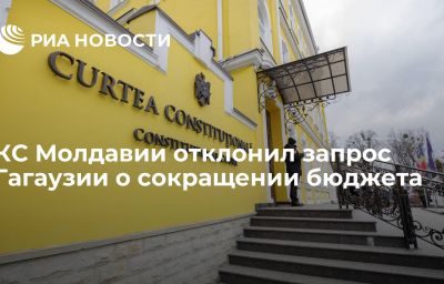 КС Молдавии отклонил запрос Гагаузии о сокращении бюджета