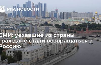 СМИ: уехавшие из страны граждане стали возвращаться в Россию