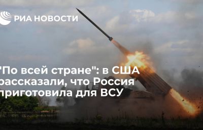 "По всей стране": в США рассказали, что Россия приготовила для ВСУ