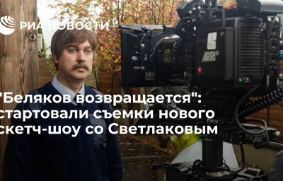 "Беляков возвращается": стартовали съемки нового скетч-шоу со Светлаковым