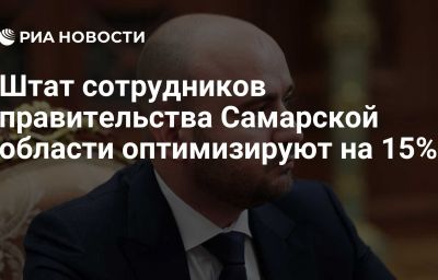 Штат сотрудников правительства Самарской области оптимизируют на 15%