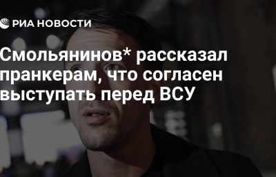 Смольянинов* рассказал пранкерам, что согласен выступать перед ВСУ