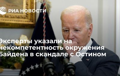 Эксперты указали на некомпетентность окружения Байдена в скандале с Остином