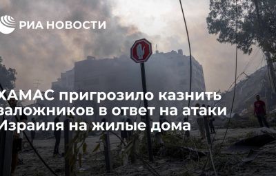 ХАМАС пригрозило казнить заложников в ответ на атаки Израиля на жилые дома