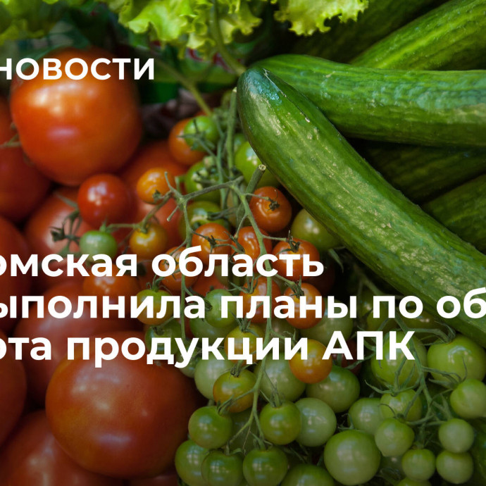 Костромская область перевыполнила планы по объему экспорта продукции АПК