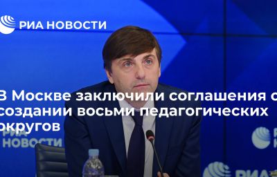 В Москве заключили соглашения о создании восьми педагогических округов