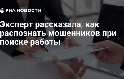 Эксперт рассказала, как распознать мошенников при поиске работы