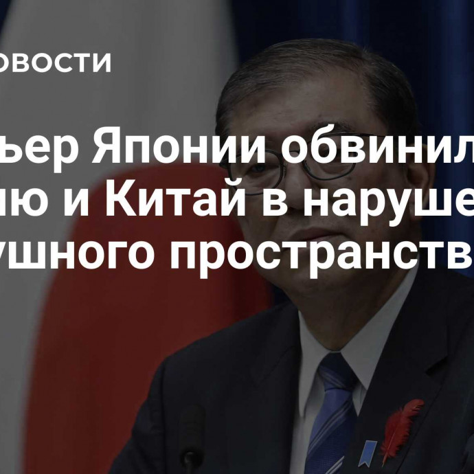 Премьер Японии обвинил Россию и Китай в нарушениях воздушного пространства