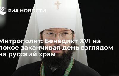 Митрополит: Бенедикт XVI на покое заканчивал день взглядом на русский храм