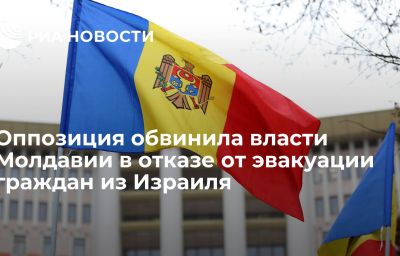 Оппозиция обвинила власти Молдавии в отказе от эвакуации граждан из Израиля