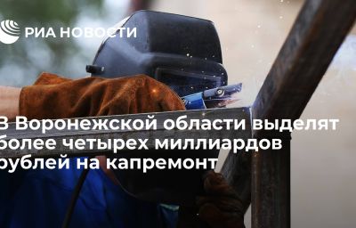 В Воронежской области выделят более четырех миллиардов рублей на капремонт