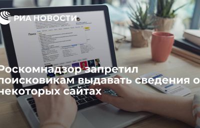 Роскомнадзор запретил поисковикам выдавать сведения о некоторых сайтах