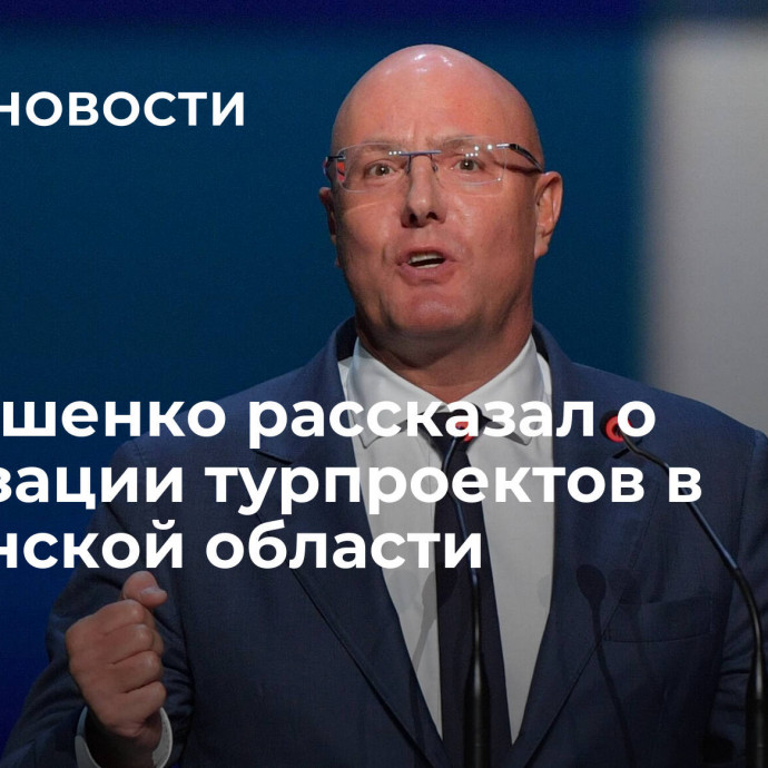 Чернышенко рассказал о реализации турпроектов в Херсонской области