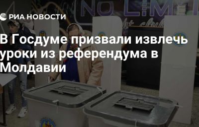 В Госдуме призвали извлечь уроки из референдума в Молдавии