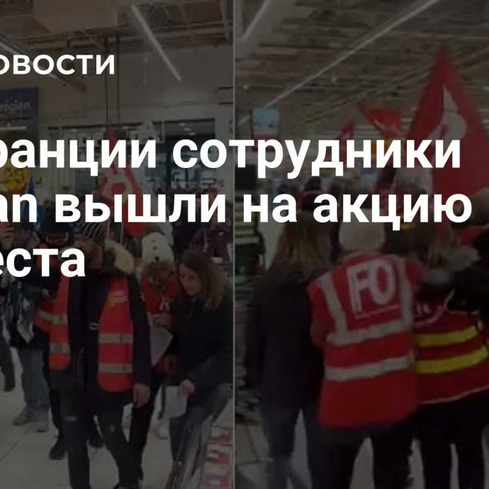 Во Франции сотрудники Auchan вышли на акцию протеста